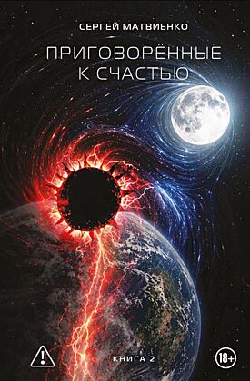 Приговорённые к счастью. Книга 2