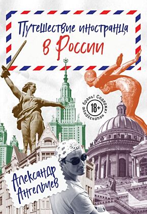 Путешествие иностранца в России (мягк.обл.)