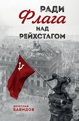 Ради Флага над Рейхстагом