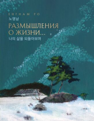 Размышления о жизни... 2-ое издание