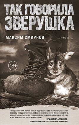 Так говорила Зверушка. Повесть (мягк.обл.)