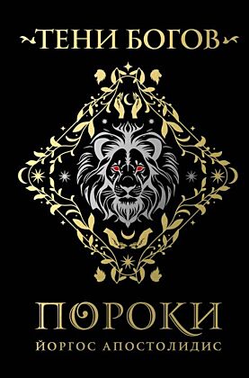 Тени богов: Пороки