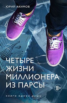 Четыре жизни миллионера из Парсы
