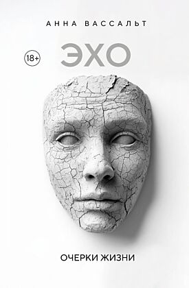 ЭХО. Очерки жизни