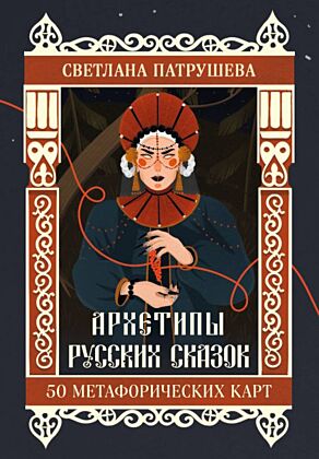 Архетипы русских сказок. 50 метафорических карт (мягк.обл.)