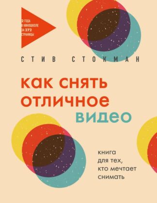 Как снять отличное видео. Книга для тех, кто мечтает снимать (бежевое оформление) (мягк.обл.)