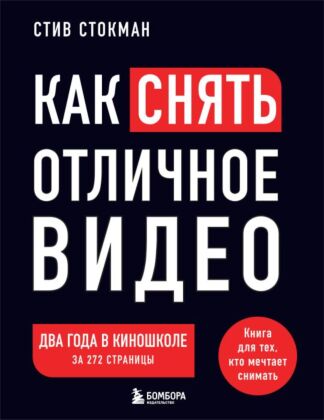 Как снять отличное видео. Книга для тех, кто мечтает снимать (черное оформление) (мягк.обл.)