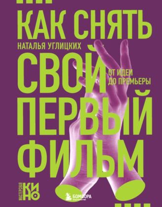 Как снять свой первый фильм. От идеи до премьеры