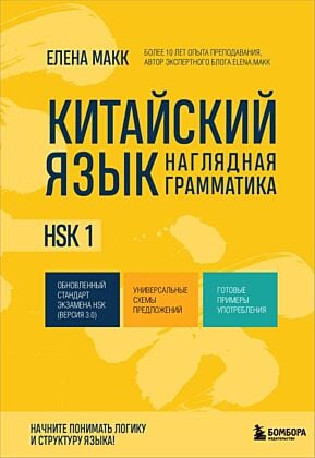 Китайский язык. Наглядная грамматика. HSK 1 (мягк.обл.)