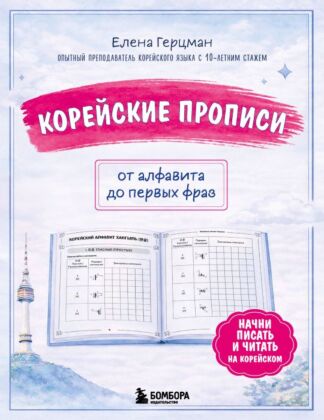 Корейские прописи: от алфавита до первых фраз (мягк.обл.)