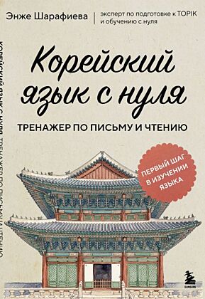 Корейский язык с нуля. Тренажер по письму и чтению (мягк.обл.)