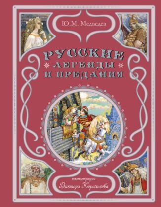Русские легенды и предания (ил. В. Королькова)