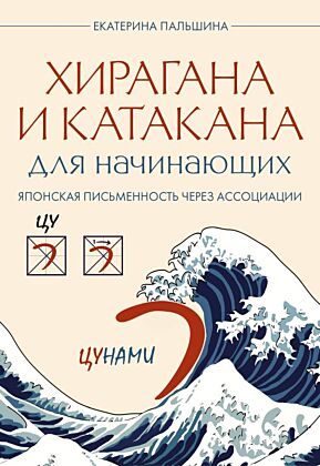 Хирагана и катакана для начинающих. Японская письменность через ассоциации (мягк.обл.)