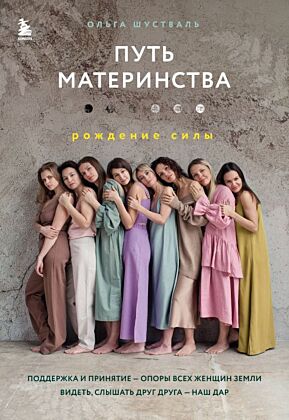 Путь материнства. Рождение силы (мягк.обл.)