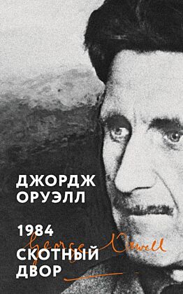 1984. Скотный двор (мягк.обл.)