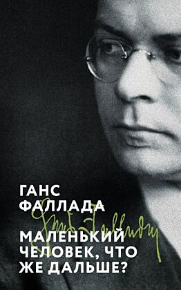 Маленький человек, что же дальше? (мягк.обл.)