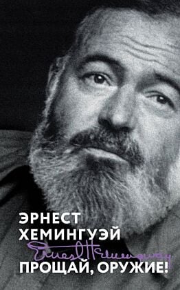 Прощай, оружие! (мягк.обл.)