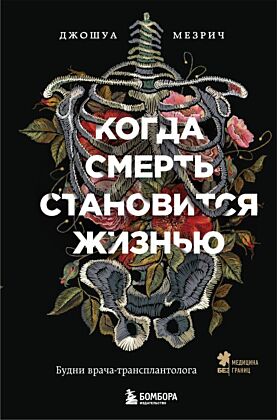 Когда смерть становится жизнью. Будни врача-трансплантолога