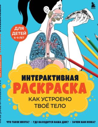 Как устроено твое тело. Интерактивная раскраска (мягк.обл.)