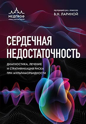Сердечная недостаточность. Диагностика, лечение и стратификация риска при мультиморбидности. (мягк.обл.)