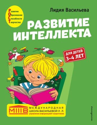Развитие интеллекта. Авторский курс: для детей 3-4 лет (мягк.обл.)