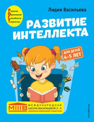 Развитие интеллекта. Авторский курс: для детей 4-5 лет (мягк.обл.)