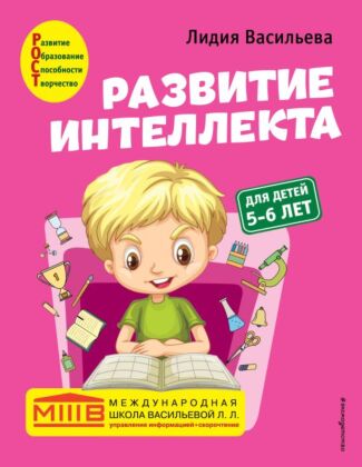 Развитие интеллекта. Авторский курс: для детей 5-6 лет (мягк.обл.)