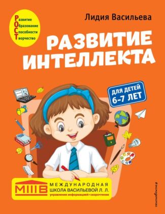 Развитие интеллекта. Авторский курс: для детей 6-7 лет (мягк.обл.)