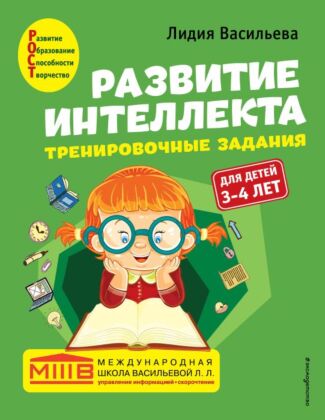 Развитие интеллекта. Тренировочные задания. Авторский курс: для детей 3-4 лет (мягк.обл.)