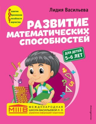 Развитие математических способностей: для детей 5-6 лет (мягк.обл.)