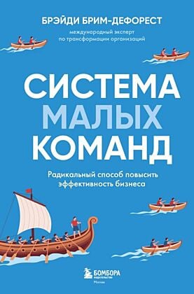 Система малых команд. Радикальный способ повысить эффективность бизнеса