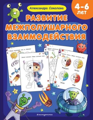 Развитие межполушарного взаимодействия (мягк.обл.)