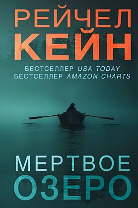 Мертвое озеро (#1) (формат клатчбук)