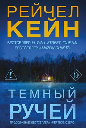 Темный ручей (#2) (мягк.обл.)