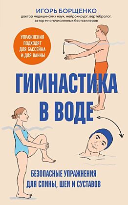 Гимнастика в воде. Безопасные упражнения для спины, шеи и суставов (мягк.обл.)