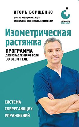 Изометрическая растяжка. Программа для избавления от боли во всем теле (мягк.обл.)