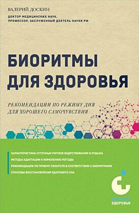 Биоритмы для здоровья. Рекомендации по режиму для хорошего самочувствия (мягк.обл.)