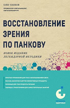 Восстановление зрения по Панкову. Новое издание легендарной методики (мягк.обл.)