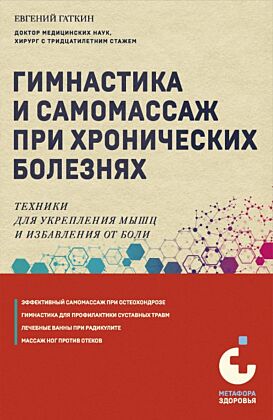 Гимнастика и самомассаж при хронических болезнях. Техники для укрепления мышц и избавления от боли (мягк.обл.)