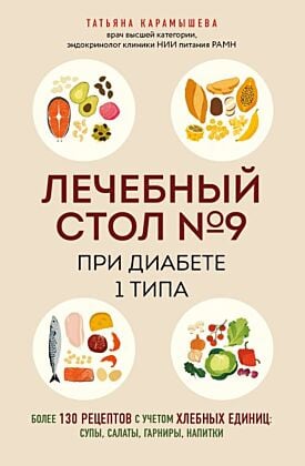 Лечебный стол №9 при диабете 1 типа. Более 130 рецептов с учетом хлебных единиц: супы, салаты, гарниры, напитки (мягк.обл.)