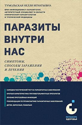 Паразиты внутри нас. Симптомы, способы заражения и лечения (мягк.обл.)