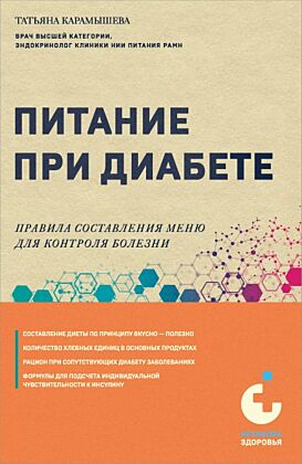 Питание при диабете. Правила составления меню для контроля болезни (мягк.обл.)