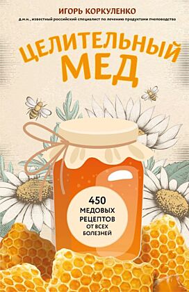 Целительный мед. 450 медовых рецептов от всех болезней (мягк.обл.)