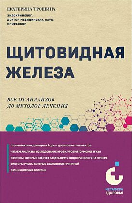 Щитовидная железа. Все от анализов до методов лечения (мягк.обл.)