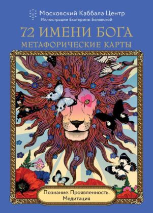 72 Имени Бога. Метафорические карты. Познание. Проявленность. Медитация (мягк.обл.)