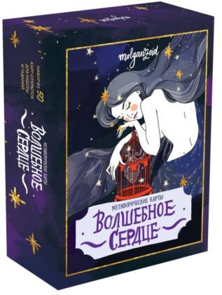 Волшебное сердце. Метафорические карты-открытки в коробке (мягк.обл.)