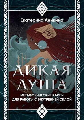 Дикая душа. Метафорические карты для работы с внутренней силой (36 карт и руководство) (мягк.обл.)