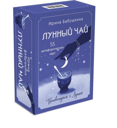 Лунный чай. 55 метафорических ресурсных карт (мягк.обл.)