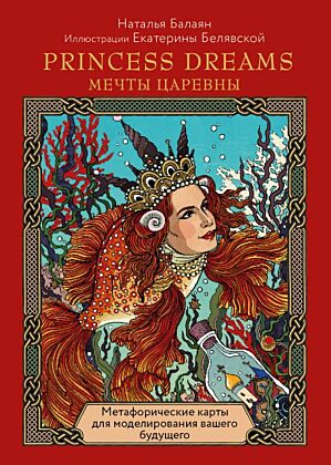 Метафорические карты PRINCESS DREAMS. Мечты Царевны. (мягк.обл.)