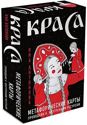 Метафорические карты. Краса (мягк.обл.)